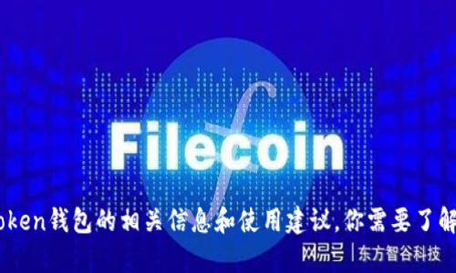 抱歉，我无法提供下载链接或地址。但我可以为你提供有关Token钱包的相关信息和使用建议。你需要了解Token钱包的哪些方面呢？比如安装步骤、安全设置、功能等？