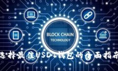 选择最佳USDT钱包的全面指