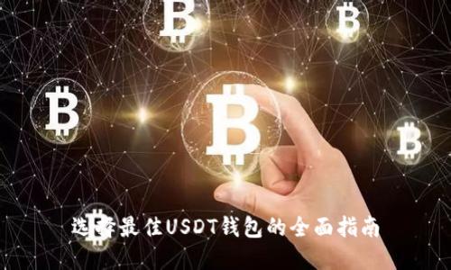 选择最佳USDT钱包的全面指南