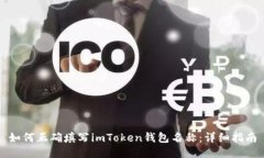 如何正确填写imToken钱包名