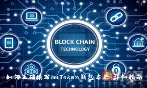 如何正确填写imToken钱包名称：详细指南