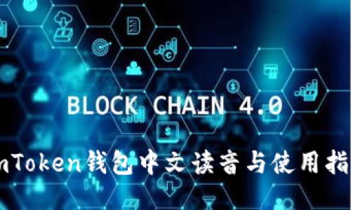 imToken钱包中文读音与使用指南