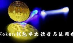 imToken钱包中文读音与使用
