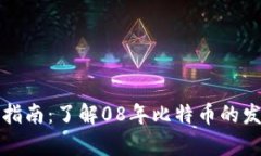 比特币硬钱包指南：了解