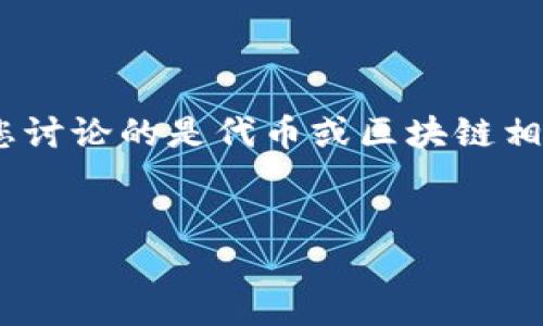 注意：由于您所提到的“token.im 2.0”没有明确的背景信息，以下内容将假设您讨论的是代币或区块链相关的主题。如果有任何特别要求，请提供更详细的信息。我将尽力满足您的需求。

```xml
深入探讨Token.im 2.0：数字资产管理新时代