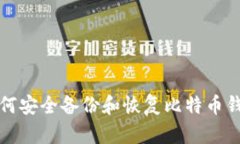 如何安全备份和恢复比特