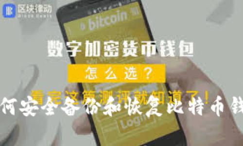 如何安全备份和恢复比特币钱包
