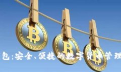 IM钱包：安全、便捷的数字
