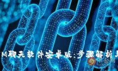如何下载安装IM聊天软件安