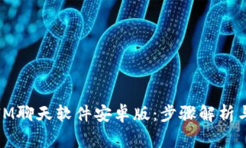 如何下载安装IM聊天软件安卓版：步骤解析与常见问题解答