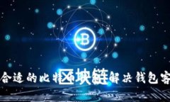 Title: 如何选择合适的比特