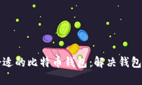 Title: 如何选择合适的比特币钱包：解决钱包客户端过大的问题