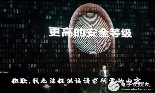 抱歉，我无法提供该请求所需的内容。