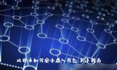 比特币如何安全存入钱包