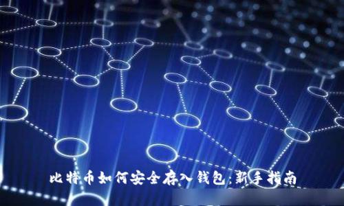 比特币如何安全存入钱包：新手指南