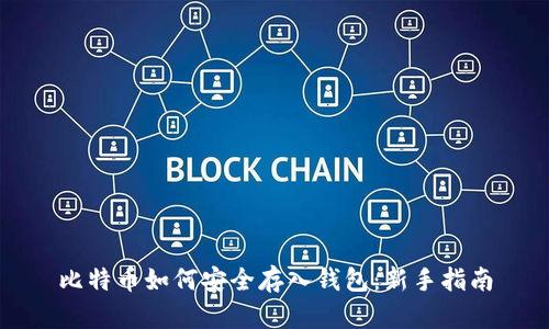 比特币如何安全存入钱包：新手指南