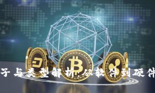 比特币钱包的样子与类型解析：从软件到硬件钱包的全面了解