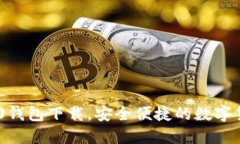 ### im2.0钱包下载，安全便