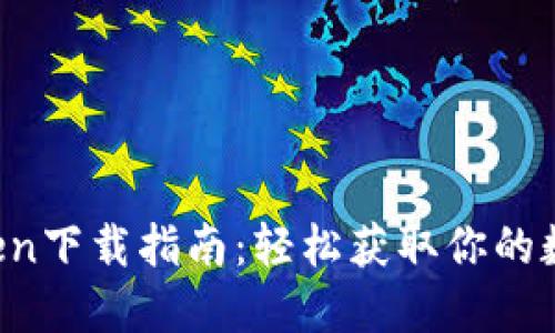  imToken下载指南：轻松获取你的数字钱包