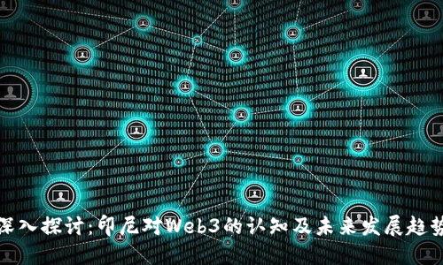 深入探讨：印尼对Web3的认知及未来发展趋势