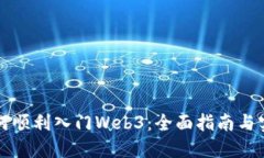 新手如何顺利入门Web3：全