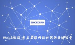 Web3创新：开启互联网新时