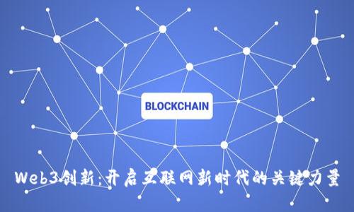 Web3创新：开启互联网新时代的关键力量