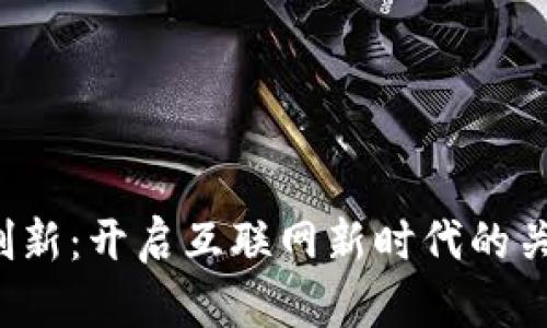 Web3创新：开启互联网新时代的关键力量
