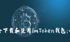 如何安全下载和使用imTo