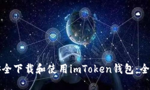 如何安全下载和使用imToken钱包：全面指南