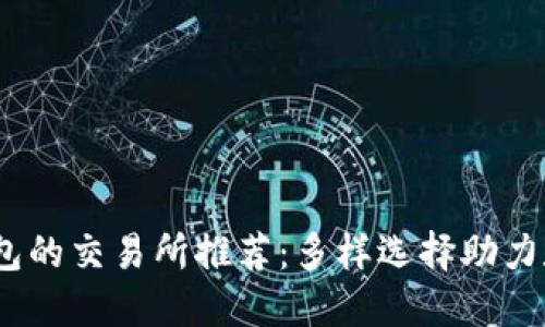 支持USDT钱包的交易所推荐：多样选择助力数字资产交易