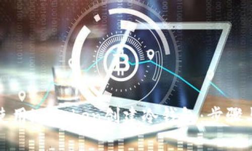 如何使用imToken创建冷钱包：步骤与技巧