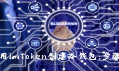 如何使用imToken创建冷钱包