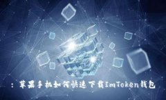: 苹果手机如何快速下载