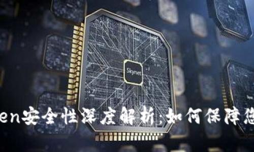 冷钱包imToken安全性深度解析：如何保障您的数字资产？