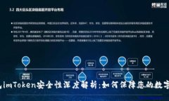 冷钱包imToken安全性深度解