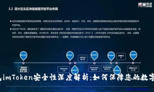 冷钱包imToken安全性深度解析：如何保障您的数字资产？