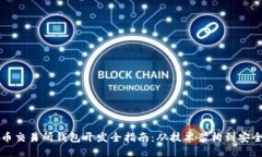 比特币交易所钱包开发全