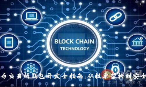 比特币交易所钱包开发全指南：从技术架构到安全方案