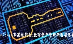 imToken苹果版钱包：数字资
