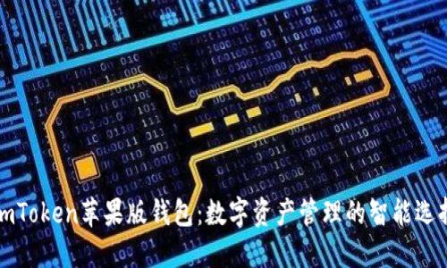 imToken苹果版钱包：数字资产管理的智能选择