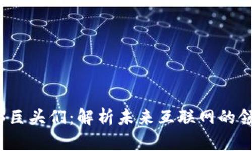 Web3巨头们：解析未来互联网的领军者