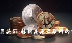 Web3巨头们：解析未来互联