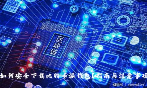如何安全下载比特币派钱包？指南与注意事项