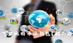 如何安全下载比特币派钱