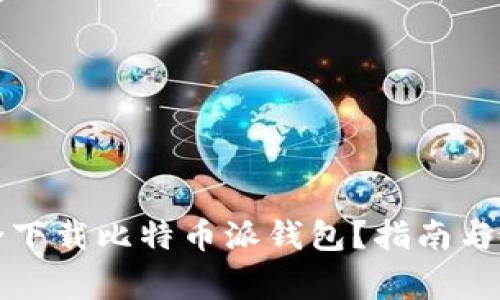 如何安全下载比特币派钱包？指南与注意事项