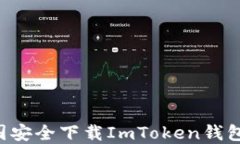 如何在中国安全下载ImTo