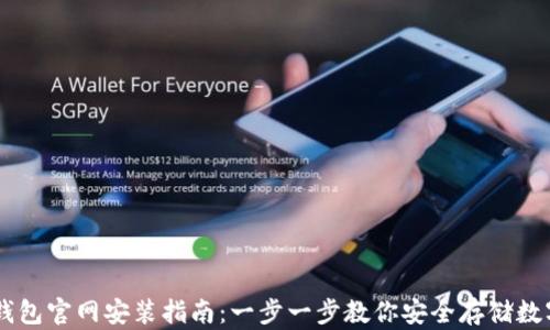 
IM冷钱包官网安装指南：一步一步教你安全存储数字资产