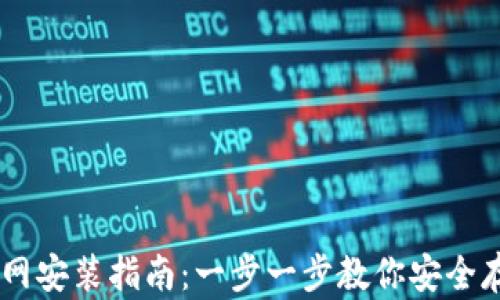 
IM冷钱包官网安装指南：一步一步教你安全存储数字资产