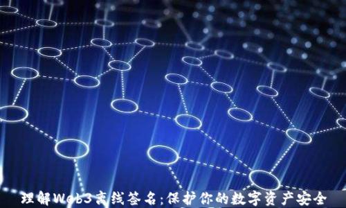 
理解Web3离线签名：保护你的数字资产安全